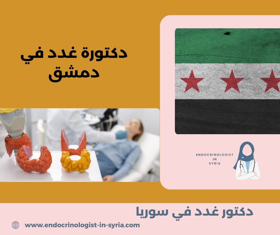 من هو اشطر دكتور غدد في دمشق من هو اشطر دكتور غدد في دمشق