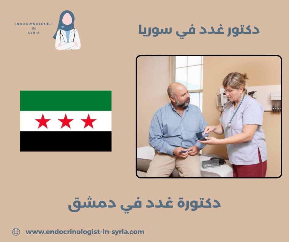 دكتور غدد شارع بغداد دمشق دكتور غدد شارع بغداد دمشق