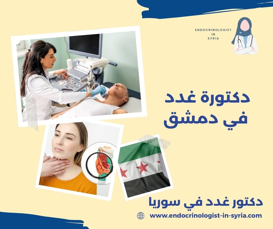 دكتورة غدد في دمشق