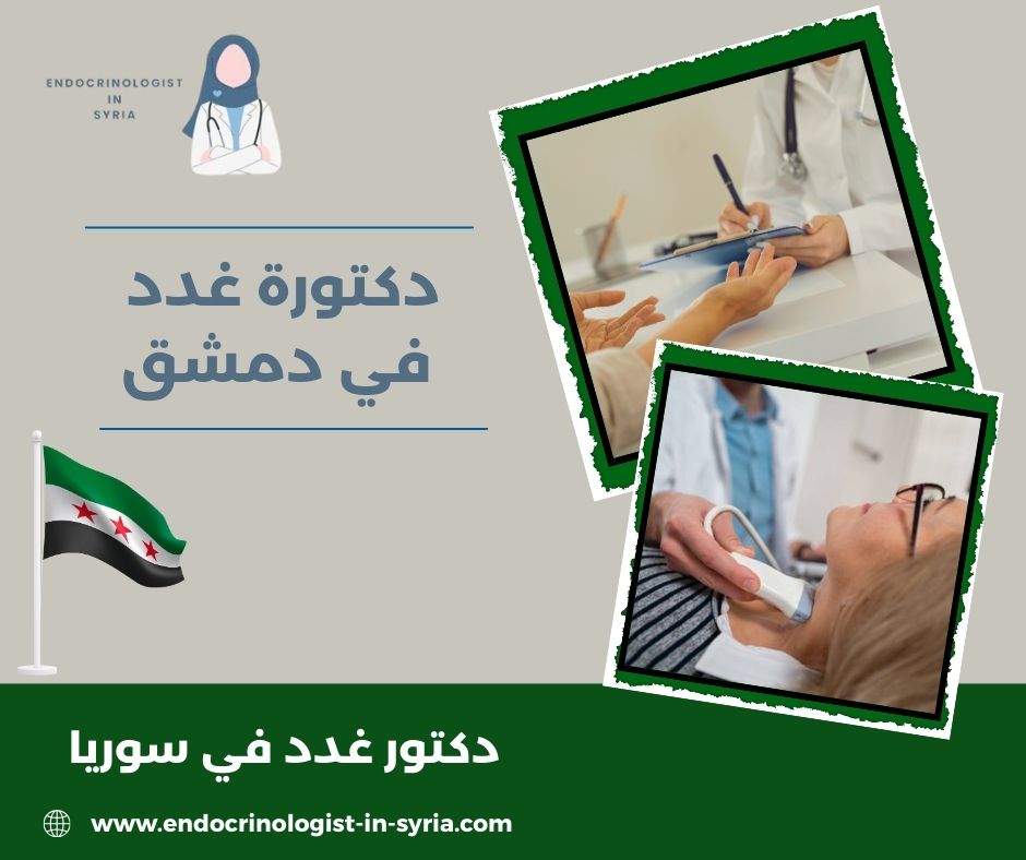 أفضل دكتور سكري في دمشق أفضل دكتور سكري في دمشق