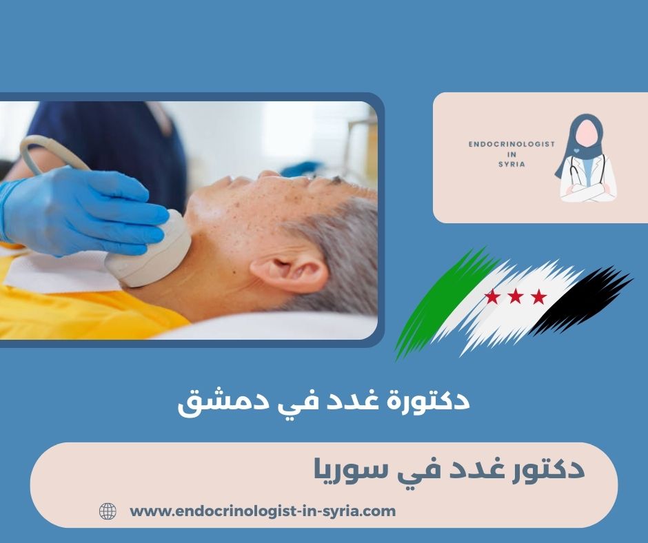 افضل دكتور غدد في حلب افضل دكتور غدد في حلب