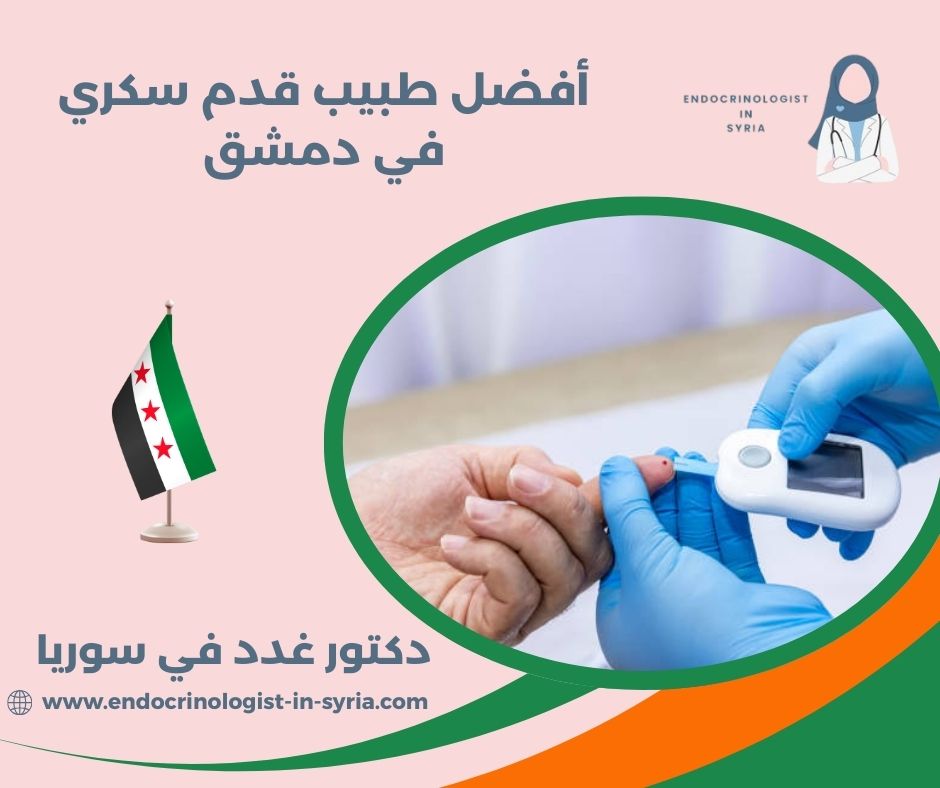 أفضل طبيب قدم سكري في دمشق أفضل طبيب قدم سكري في دمشق
