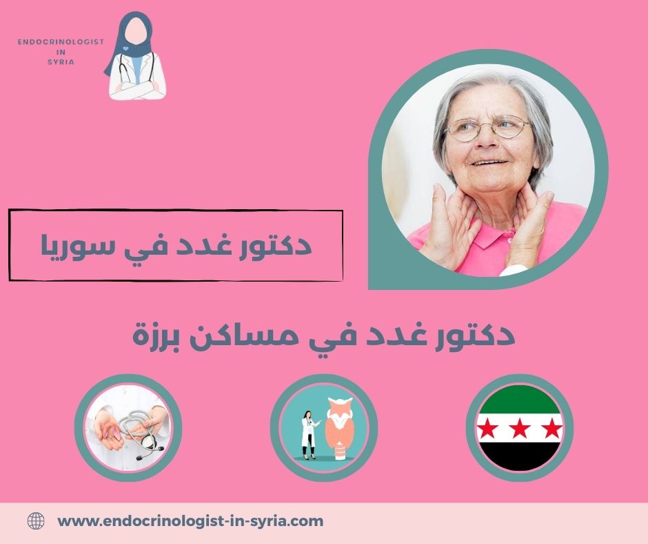 دكتور غدد في مساكن برزة
