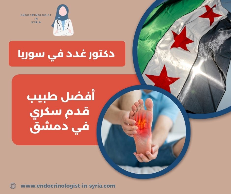 أفضل دكتور غدد وسكري في دمشق أفضل دكتور غدد وسكري في دمشق