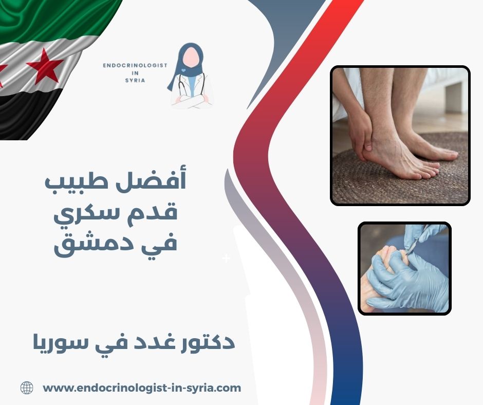 دكتور قدم سكري في دمشق دكتور قدم سكري في دمشق