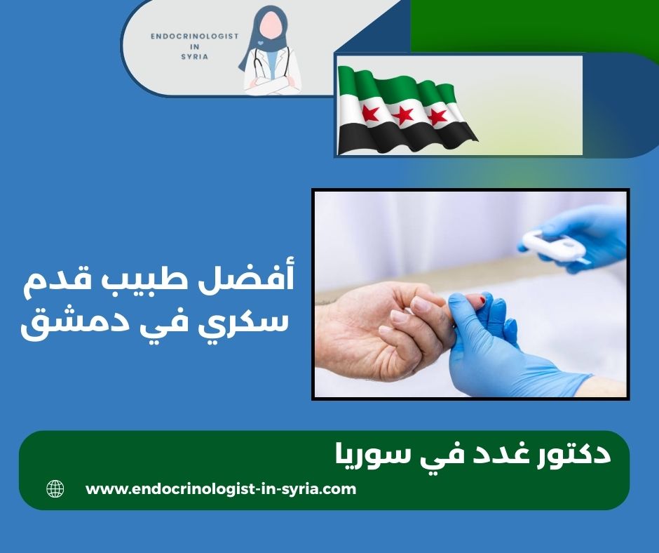 دكتور غدد شارع بغداد دمشق دكتور غدد شارع بغداد دمشق