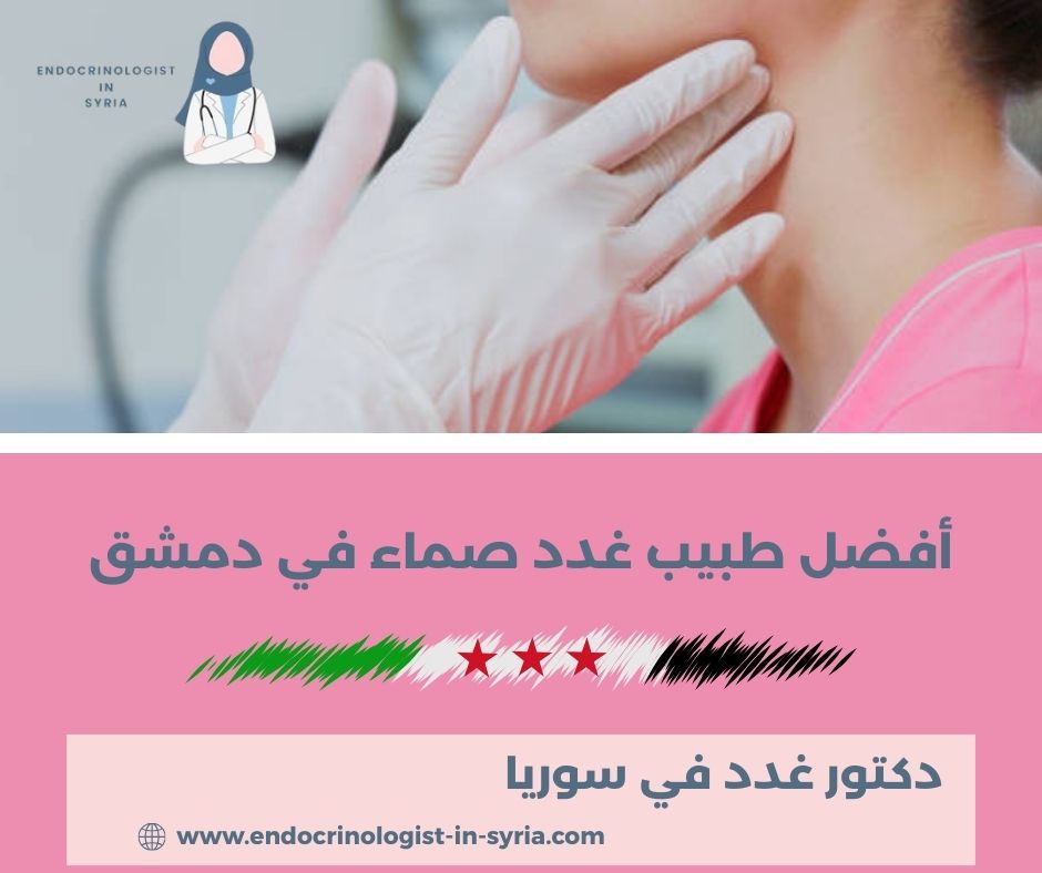 أفضل طبيب غدد صماء في دمشق أفضل طبيب غدد صماء في دمشق