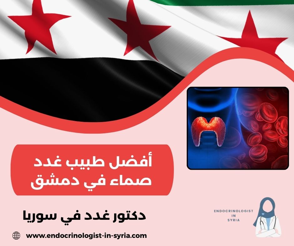 أشهر طبيب غدد في دمشق أشهر طبيب غدد في دمشق