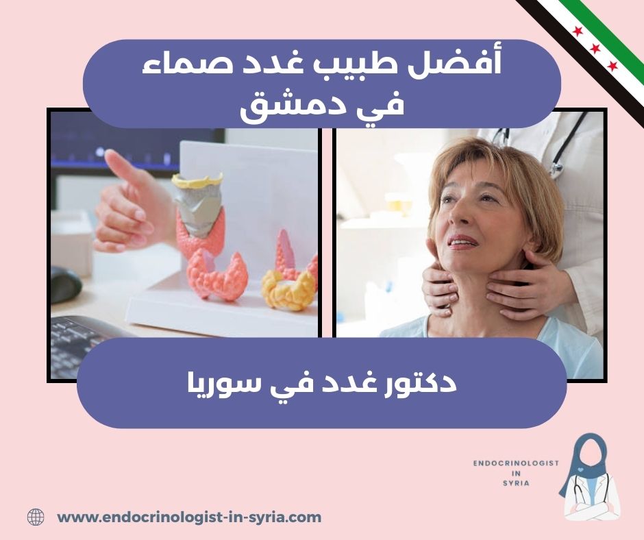 اشهر طبيب غدد في سوريا اشهر طبيب غدد في سوريا