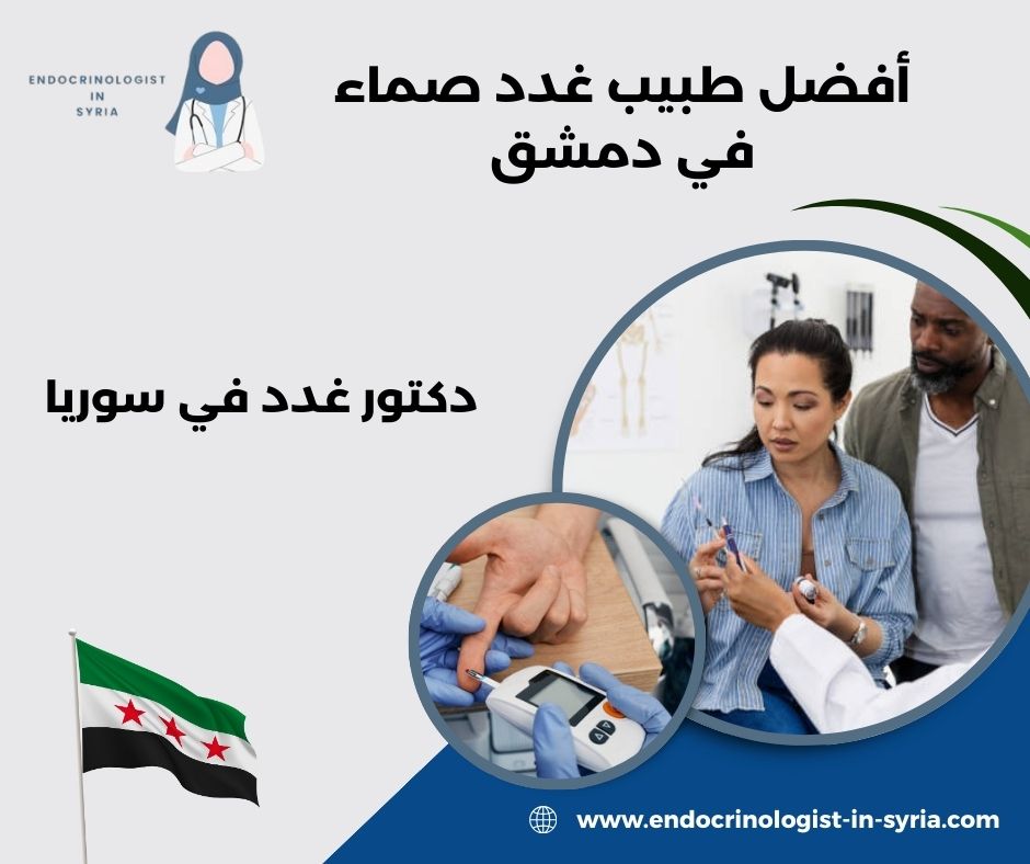 أفضل طبيب غدد صماء في دمشق