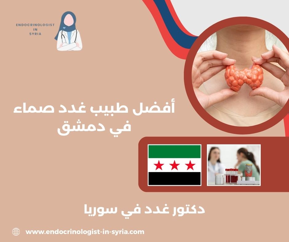 طبيب غدد صم دمشق طبيب غدد صم دمشق