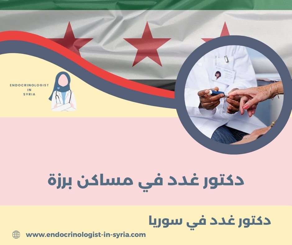افضل دكتور غدد في حلب