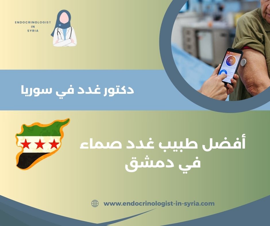 دكتور هرمونات دمشق دكتور هرمونات دمشق