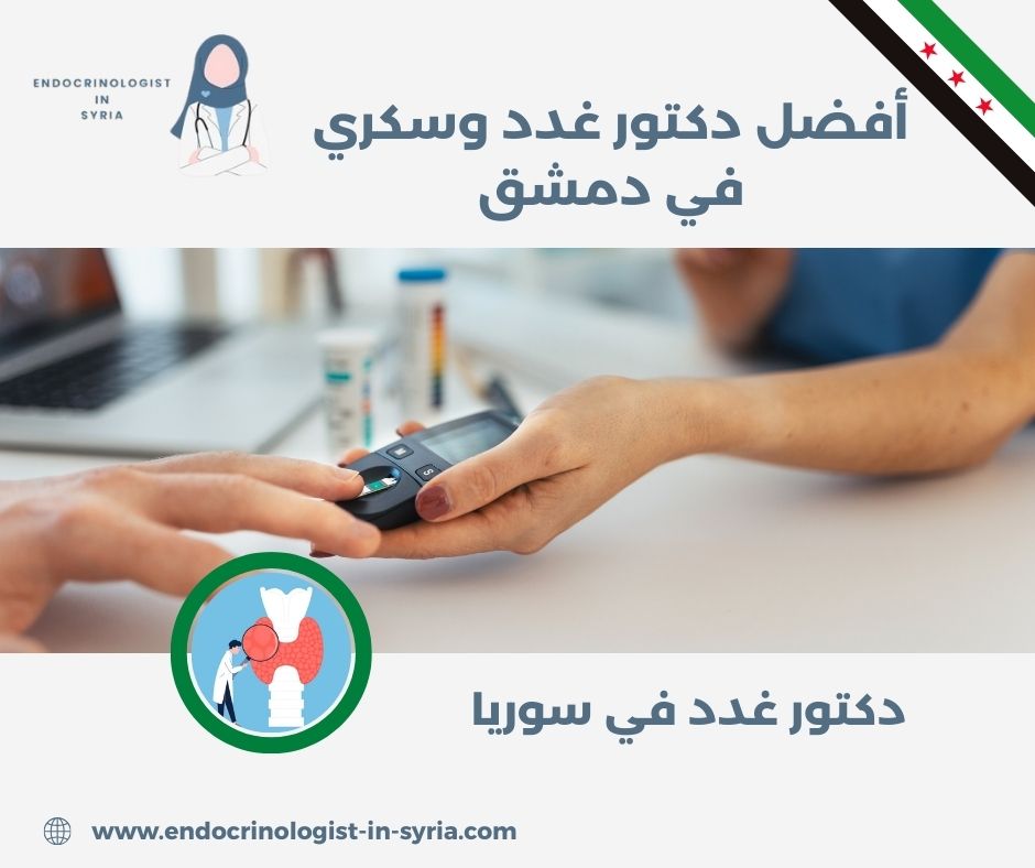 أفضل دكتور غدد وسكري في دمشق أفضل دكتور غدد وسكري في دمشق