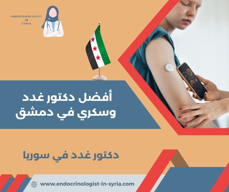 دكتور غدد شارع بغداد دمشق دكتور غدد شارع بغداد دمشق