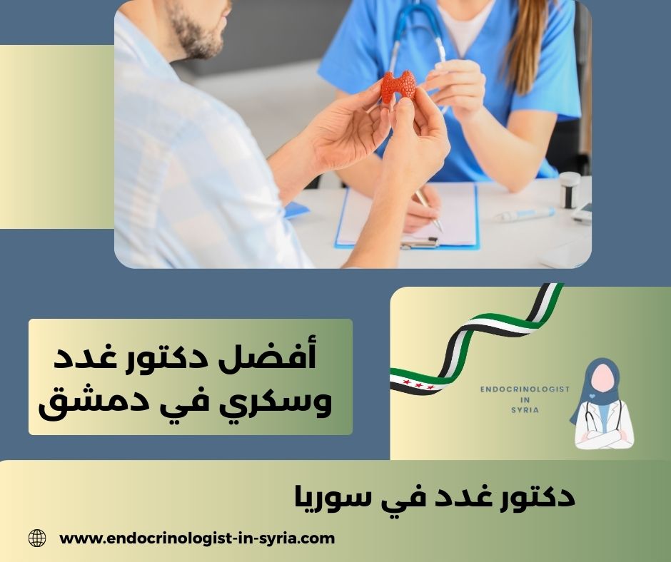 افضل دكتور سكري في دمشق افضل دكتور سكري في دمشق