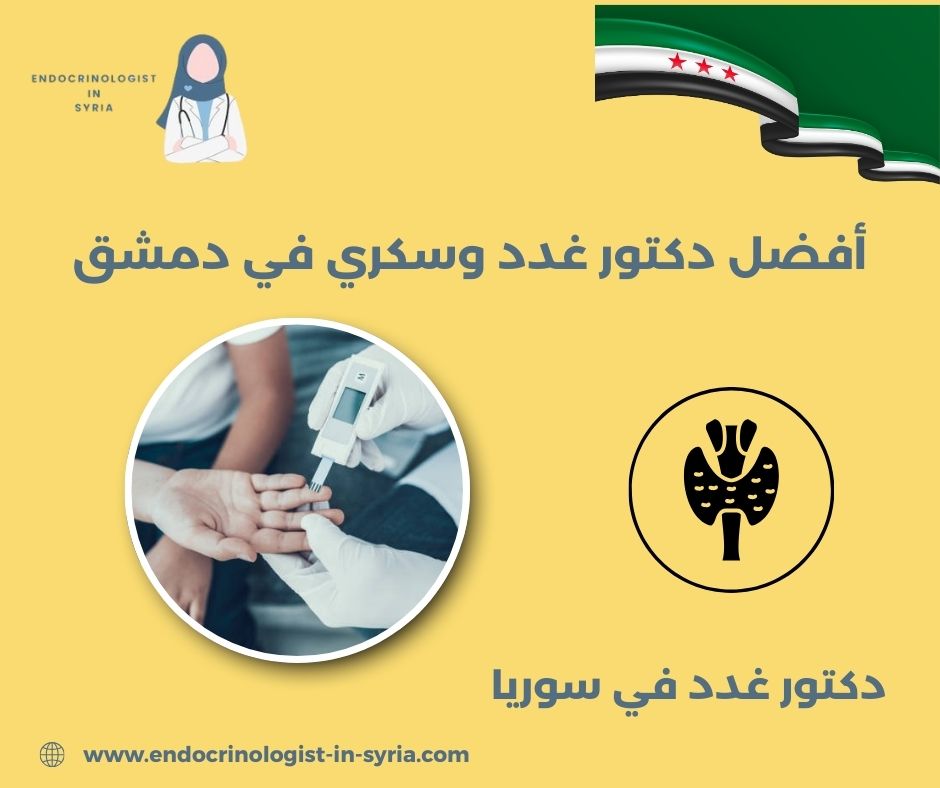 دكتور غدد في دمشق دكتور غدد في دمشق