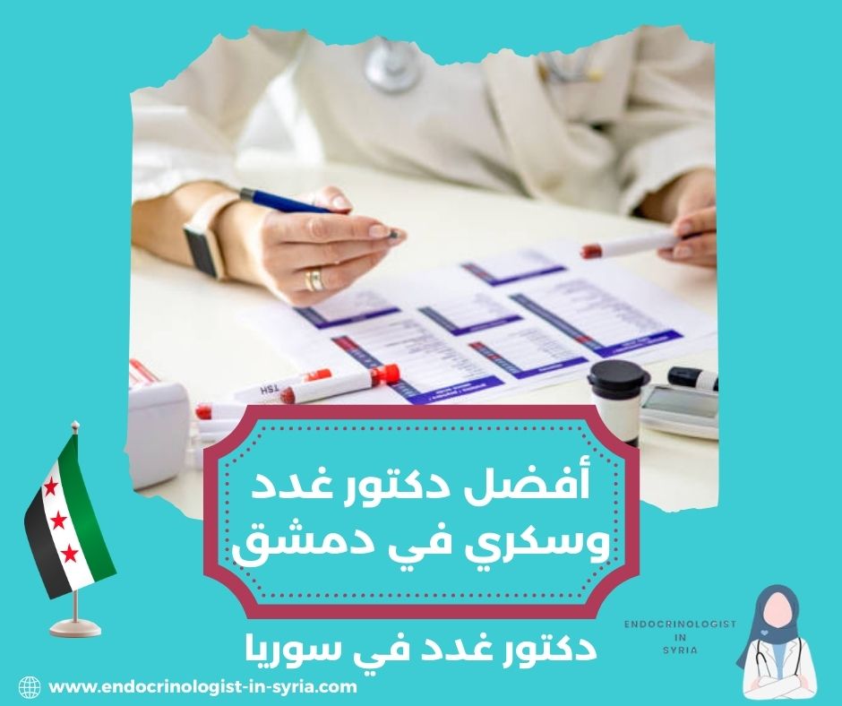 دكتور غدد في جرمانا دكتور غدد في جرمانا