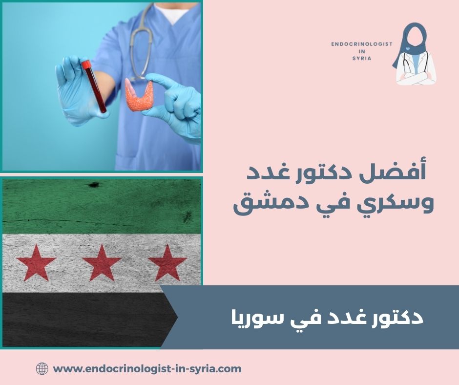 أفضل دكتور غدد وسكري في دمشق