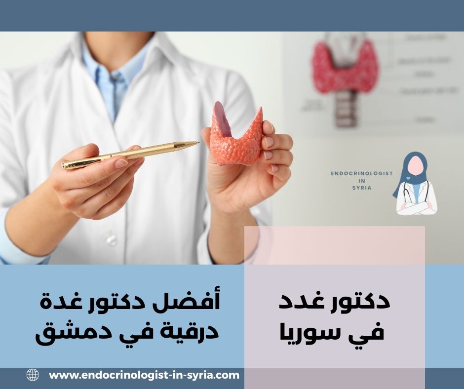 أفضل دكتور غدة درقية في دمشق أفضل دكتور غدة درقية في دمشق