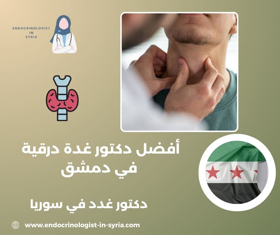 دكتور غدة درقية في دمشق دكتور غدة درقية في دمشق