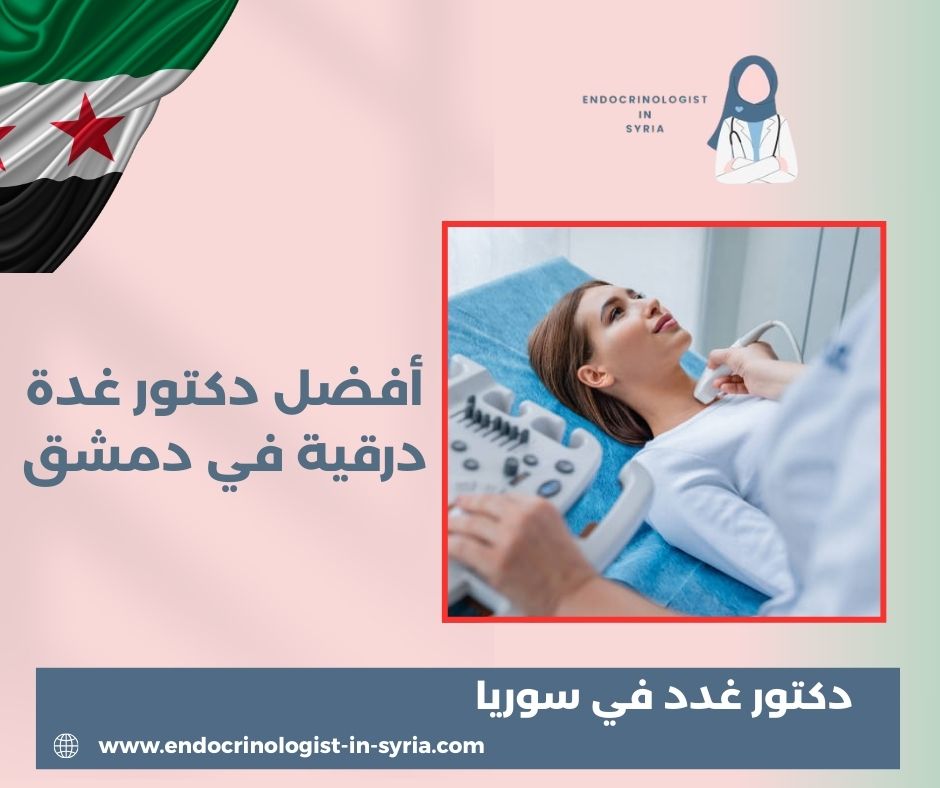 أشهر طبيب غدد في دمشق أشهر طبيب غدد في دمشق