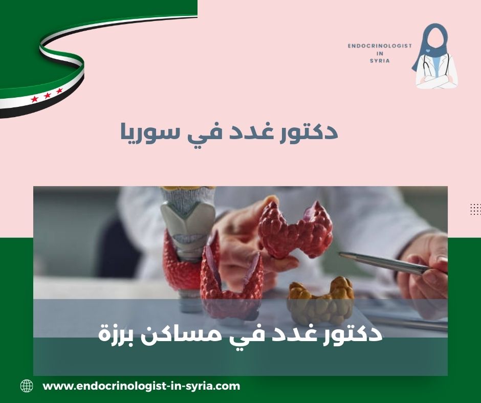 دكتور غدد في جرمانا