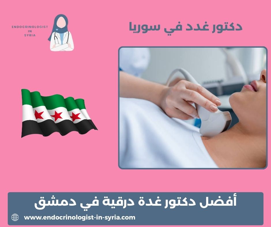 اشهر طبيب غدد في سوريا اشهر طبيب غدد في سوريا