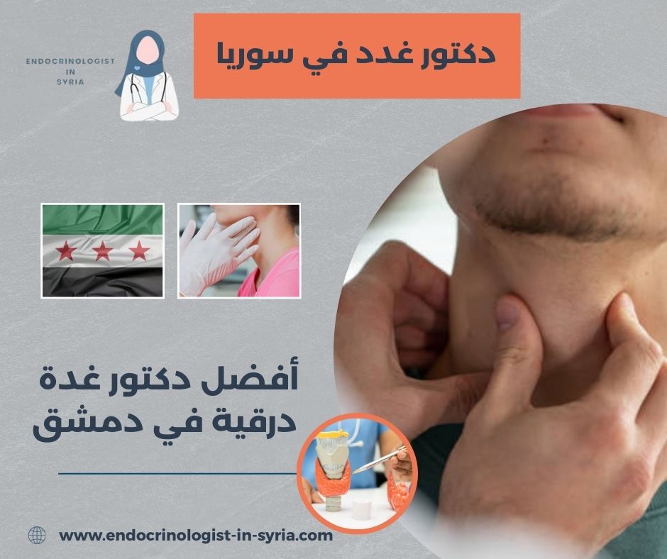 أفضل دكتور غدة درقية في دمشق