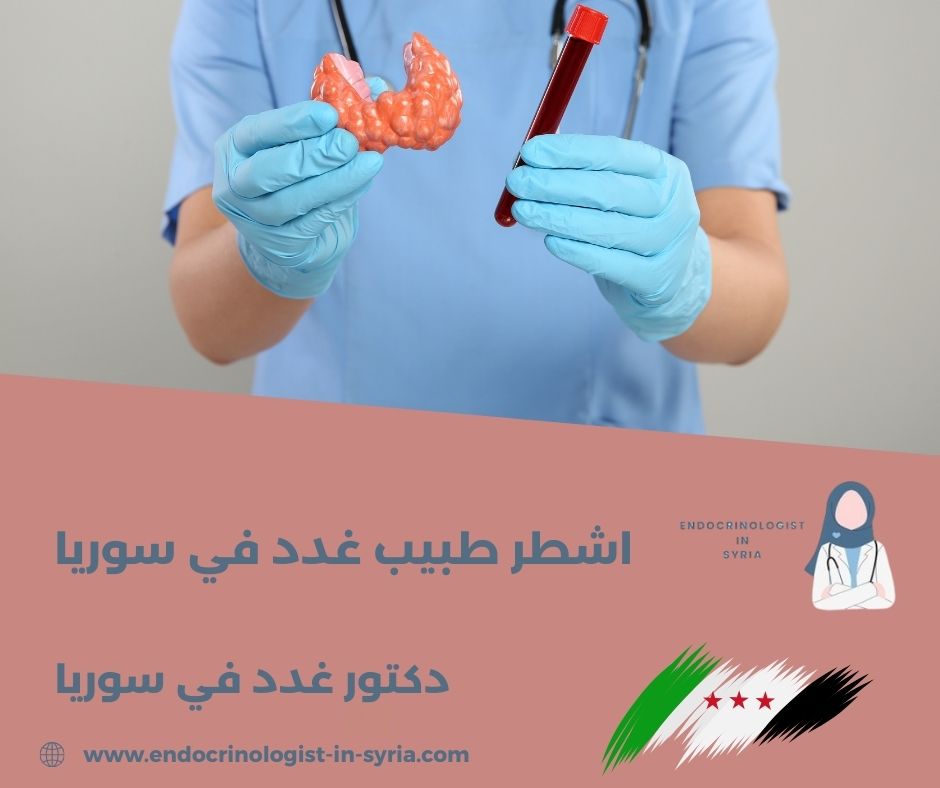 اشطر طبيب غدد في سوريا اشطر طبيب غدد في سوريا