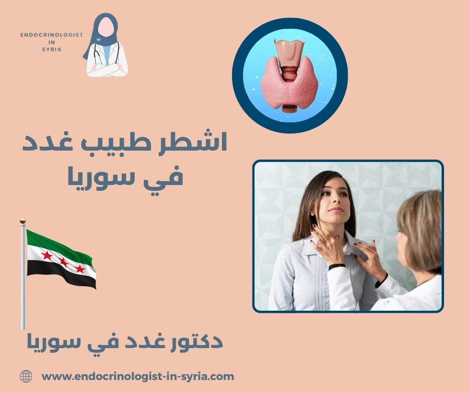 من هو اشطر دكتور غدد في دمشق من هو اشطر دكتور غدد في دمشق