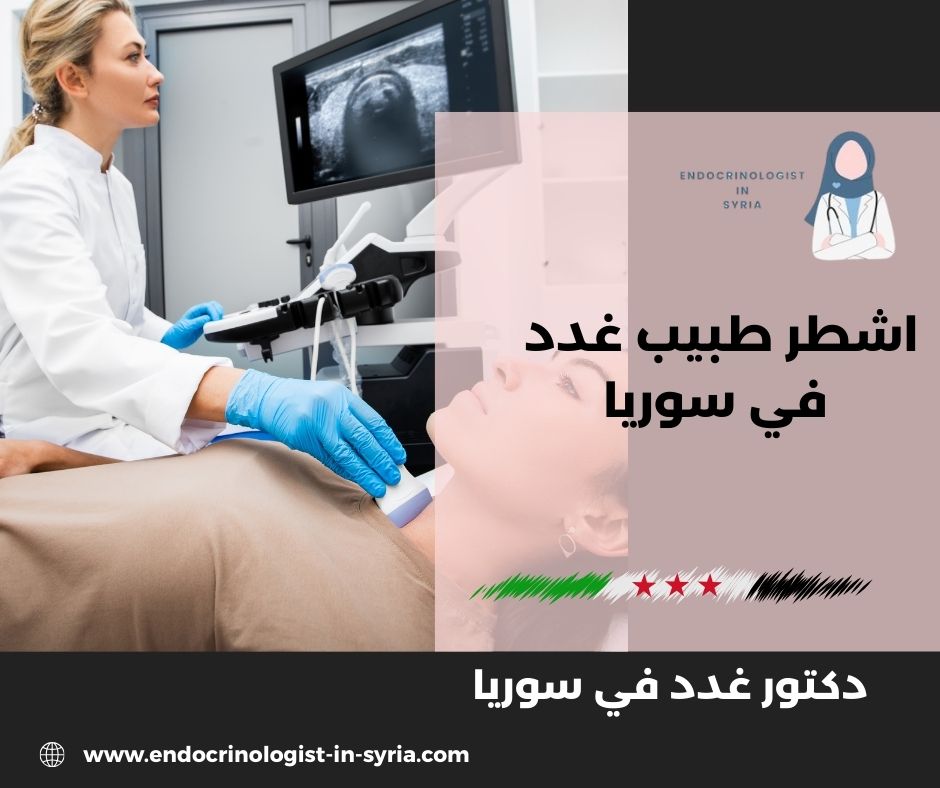 أفضل دكتور سكري في دمشق أفضل دكتور سكري في دمشق