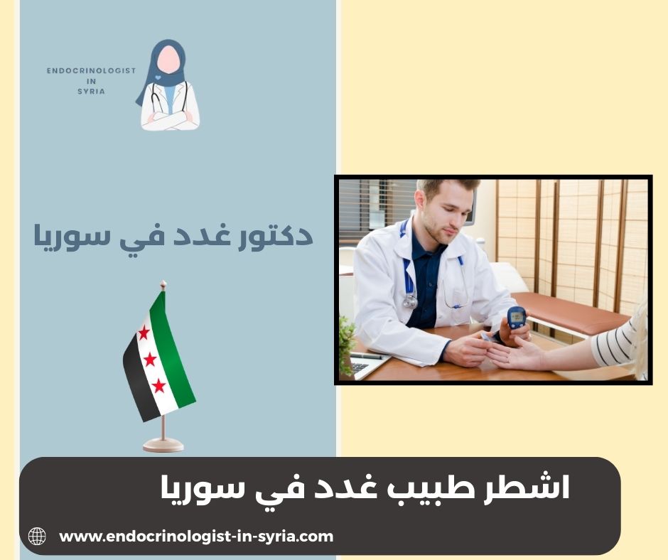 دكتور غدد في جرمانا دكتور غدد في جرمانا