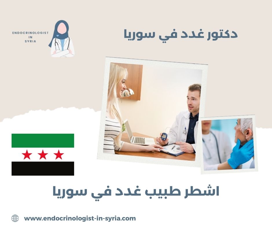 اشطر طبيب غدد في سوريا