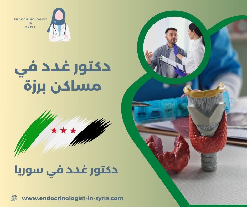 دكتور غدد في باب مصلى
