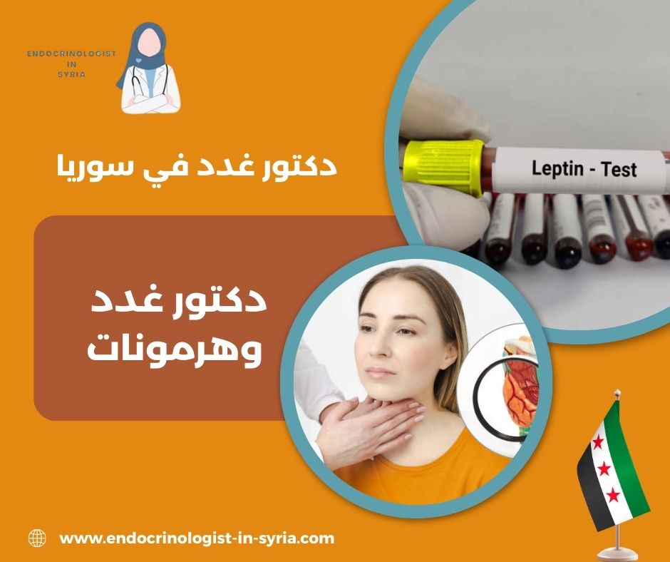 دكتور غدد وهرمونات دكتور غدد وهرمونات