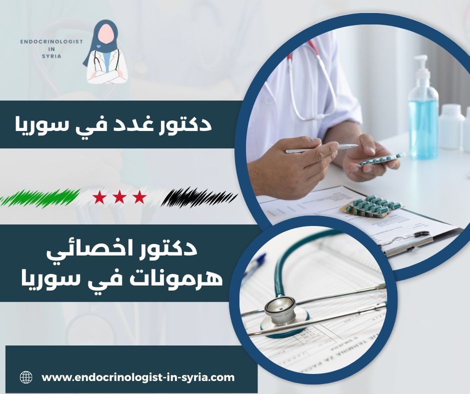 دكتور اخصائي هرمونات في سوريا