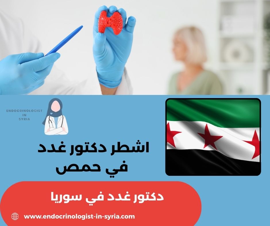 أشهر طبيب غدد في دمشق أشهر طبيب غدد في دمشق