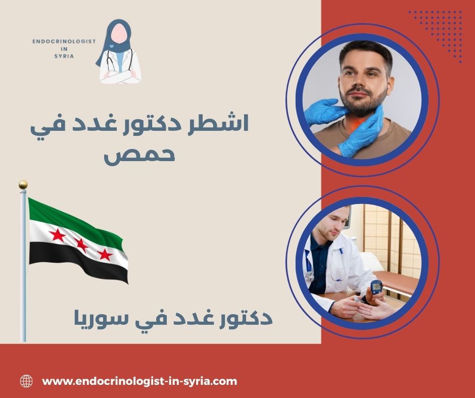 افضل دكتور غدد في حمص افضل دكتور غدد في حمص