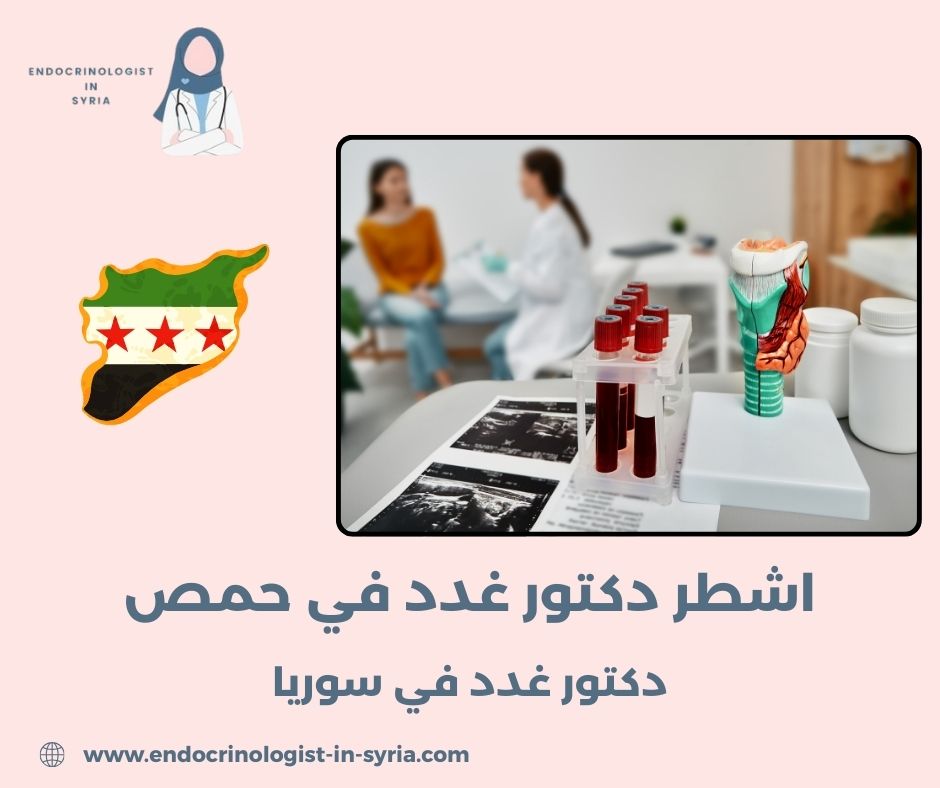 اشطر دكتور غدد في حمص اشطر دكتور غدد في حمص