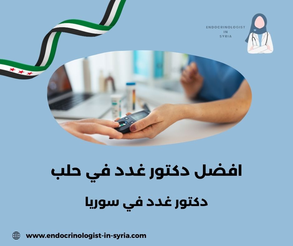دكتور غدد في حلب دكتور غدد في حلب