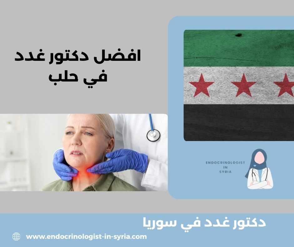اشهر طبيب غدد في سوريا اشهر طبيب غدد في سوريا
