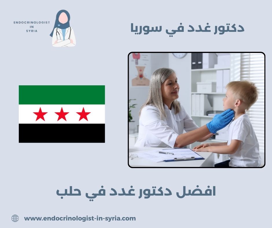 دكتور غدد صماء في حلب دكتور غدد صماء في حلب