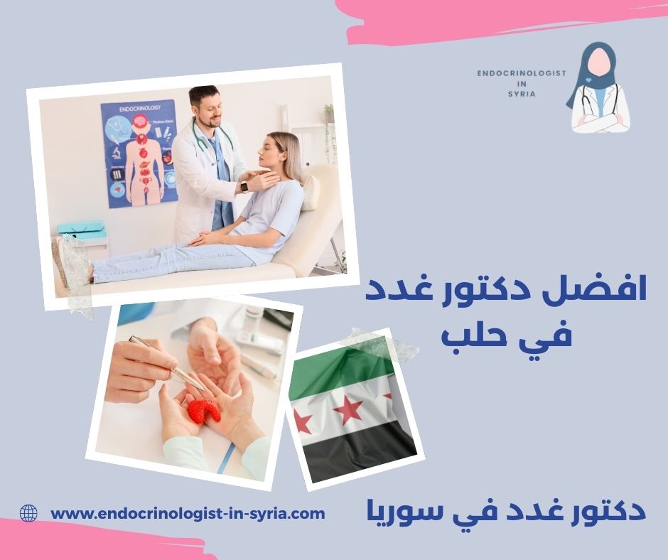 اشهر دكتور غدد في حلب اشهر دكتور غدد في حلب