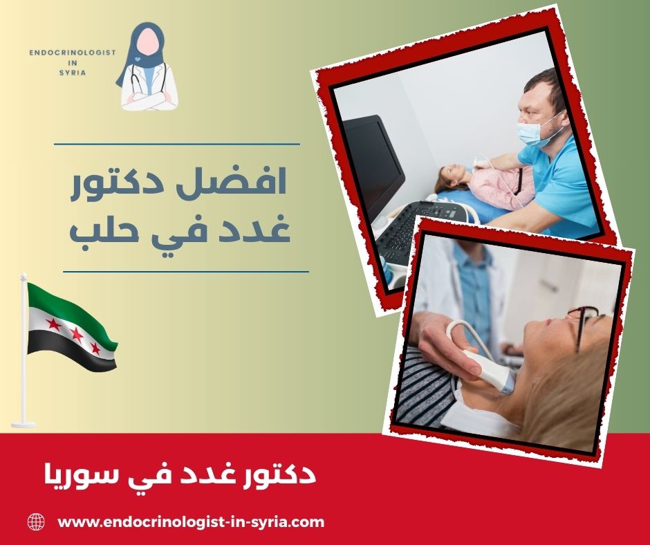 افضل دكتور غدد في حلب
