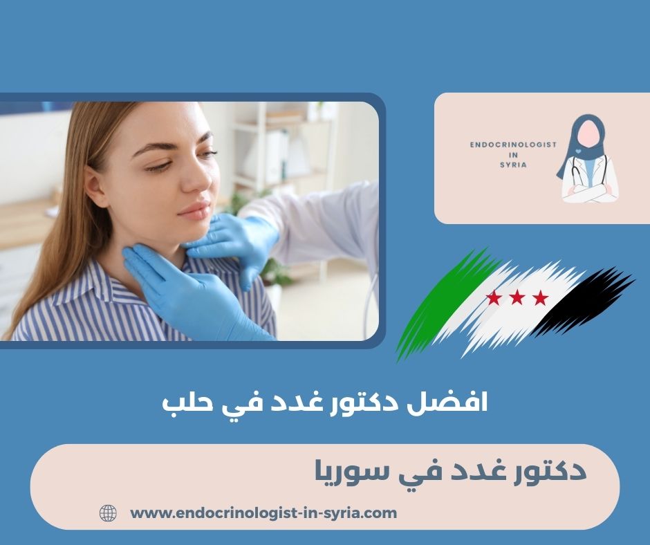 افضل دكتور غدد في حلب افضل دكتور غدد في حلب