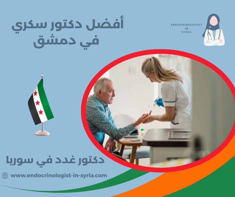 أفضل طبيب قدم سكري في دمشق أفضل طبيب قدم سكري في دمشق