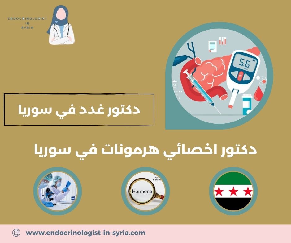 دكتور اخصائي هرمونات في سوريا دكتور اخصائي هرمونات في سوريا