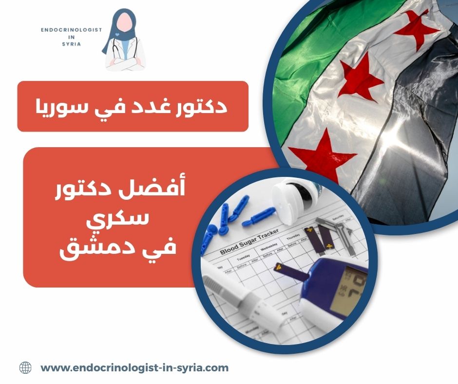 أفضل دكتور سكري في دمشق