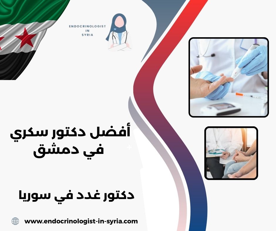 اطباء سكري في دمشق اطباء سكري في دمشق